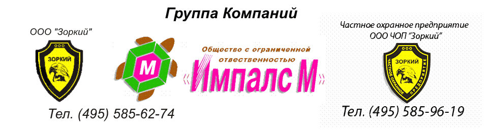 Группа компаний ООО Иппалс М и ЧОП Зоркий